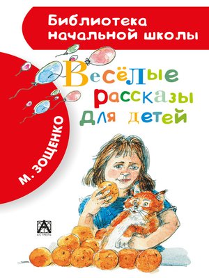 cover image of Весёлые рассказы для детей (сборник)